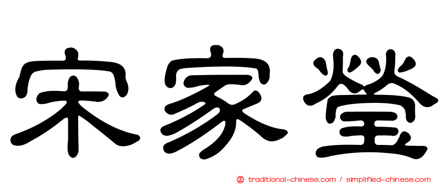 宋家瑩