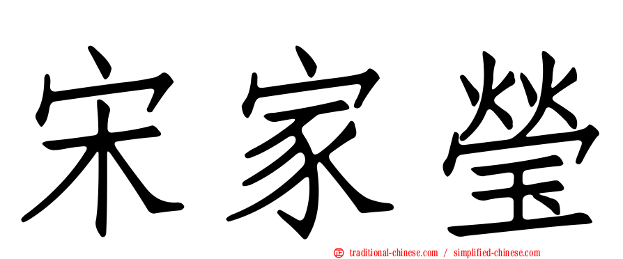 宋家瑩