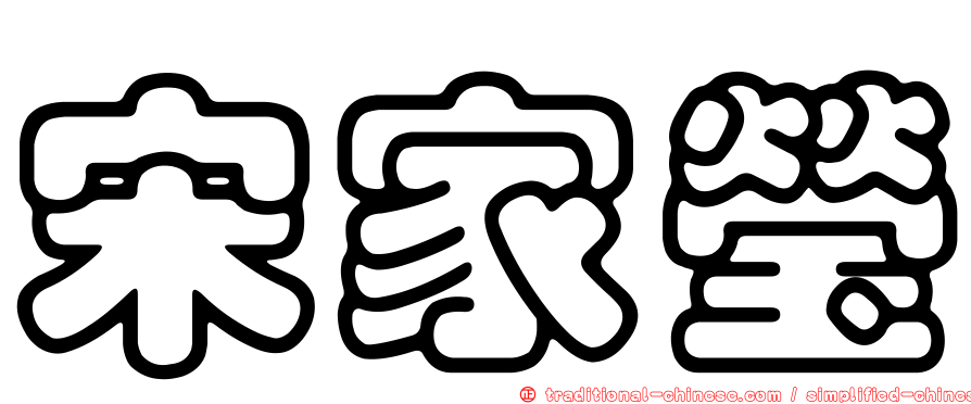 宋家瑩