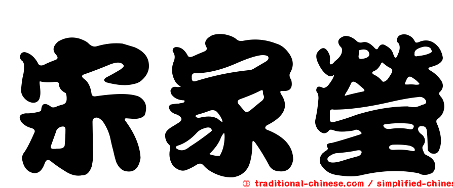 宋家瑩