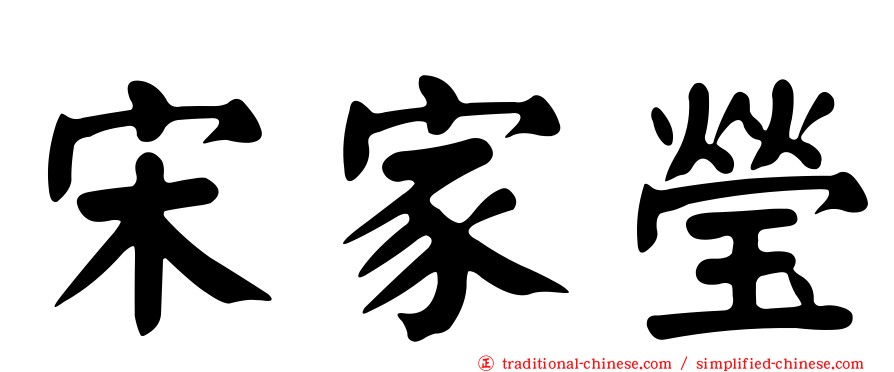 宋家瑩
