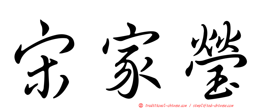 宋家瑩