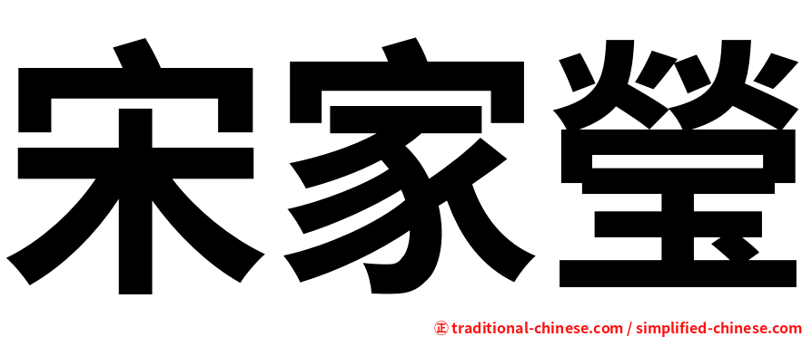 宋家瑩