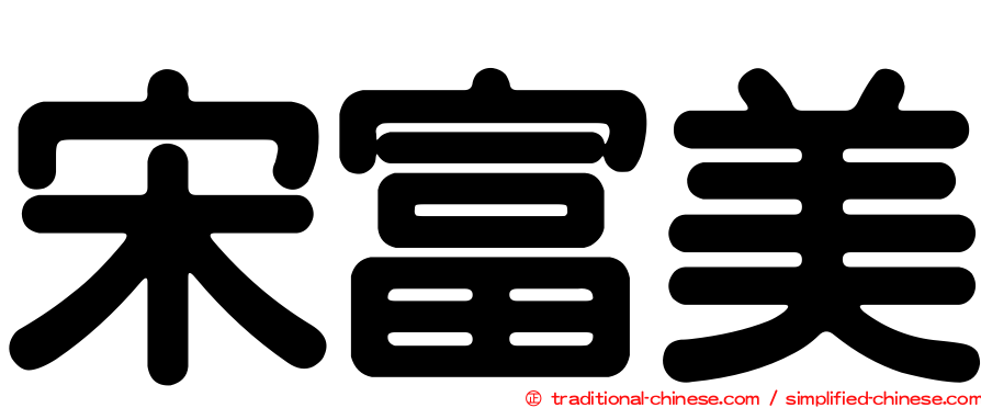 宋富美