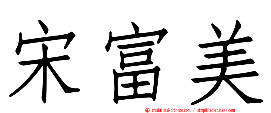 宋富美