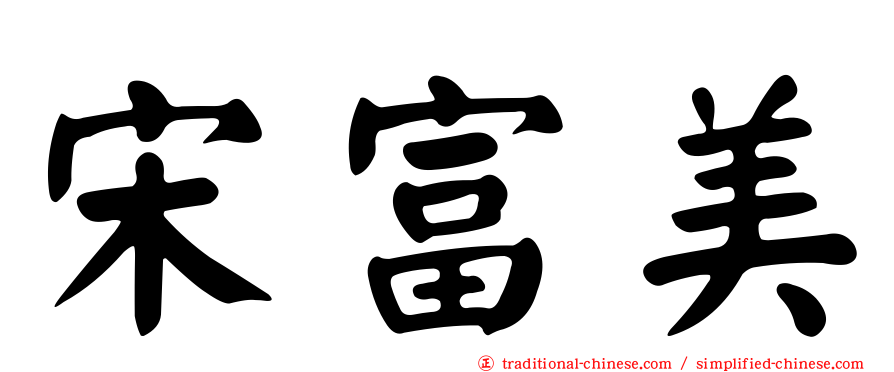 宋富美