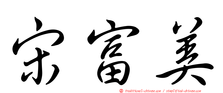 宋富美