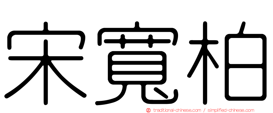 宋寬柏