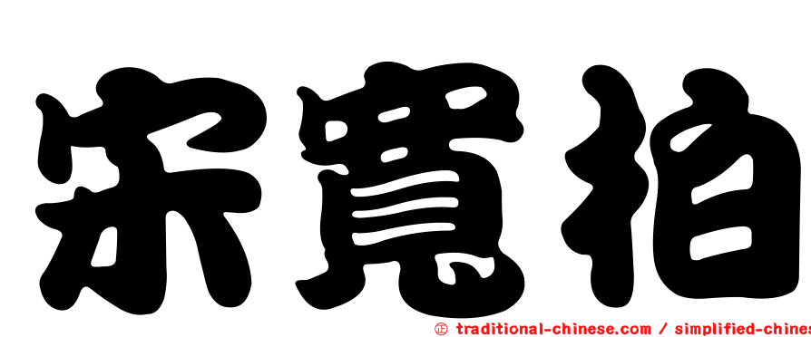 宋寬柏