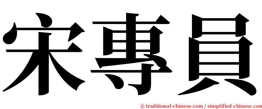 宋專員 serif font