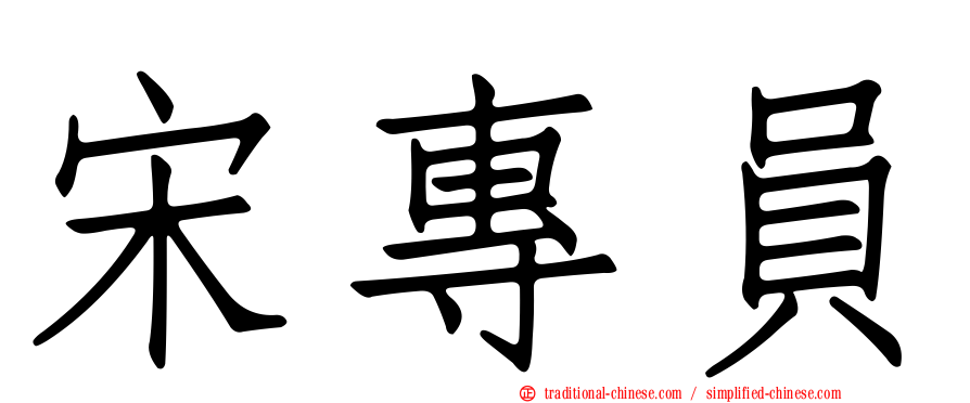 宋專員