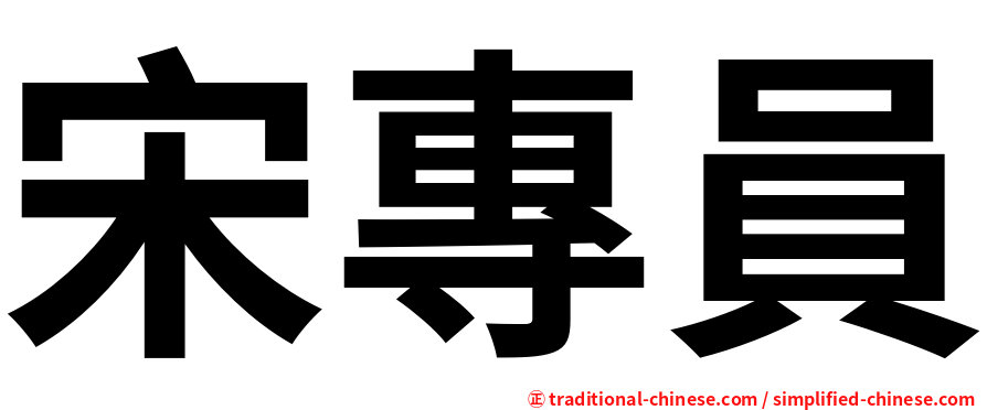 宋專員