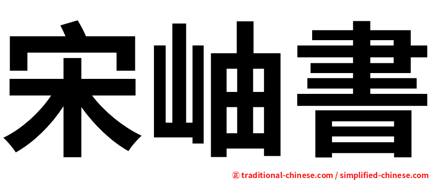 宋岫書