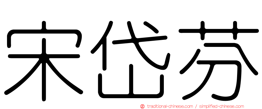 宋岱芬
