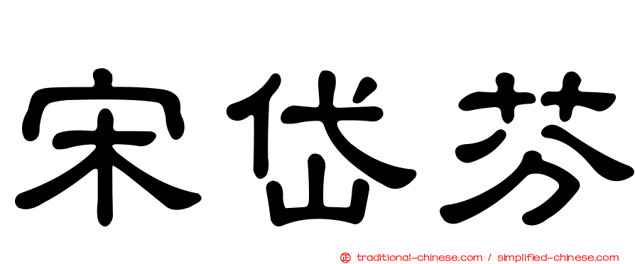 宋岱芬