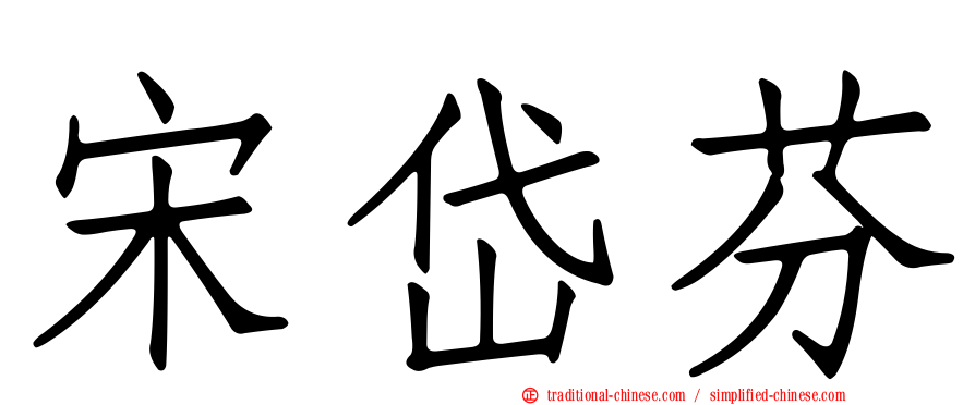 宋岱芬
