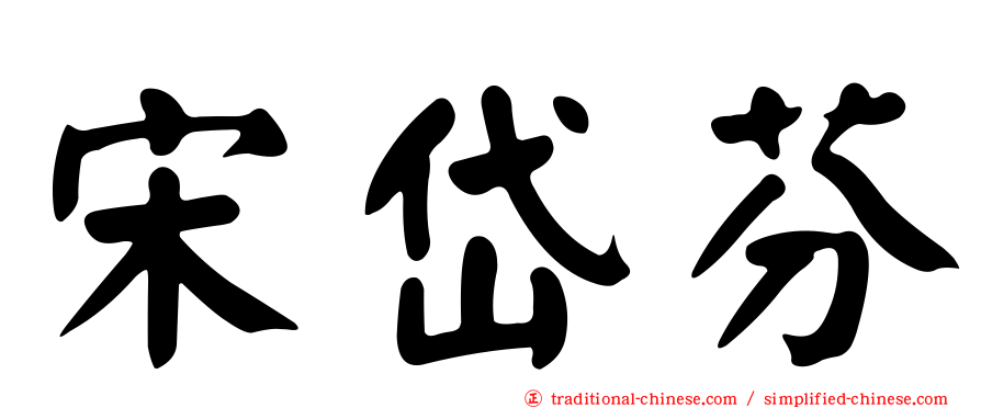 宋岱芬