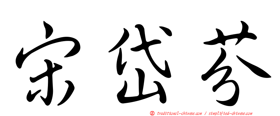 宋岱芬