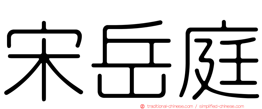 宋岳庭