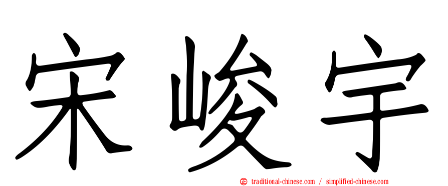 宋峻宇