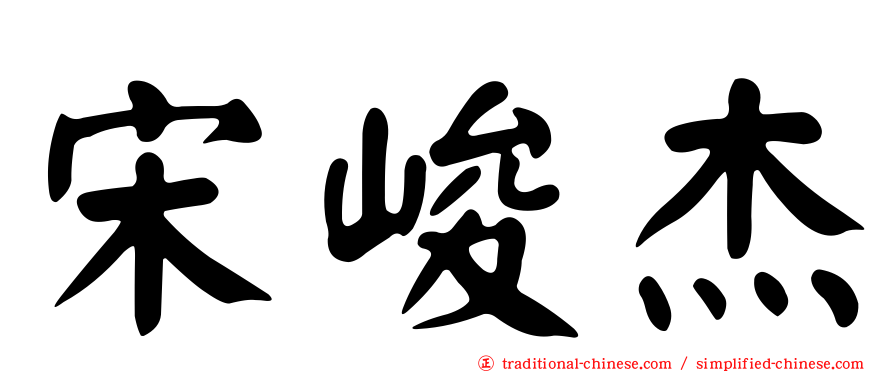 宋峻杰