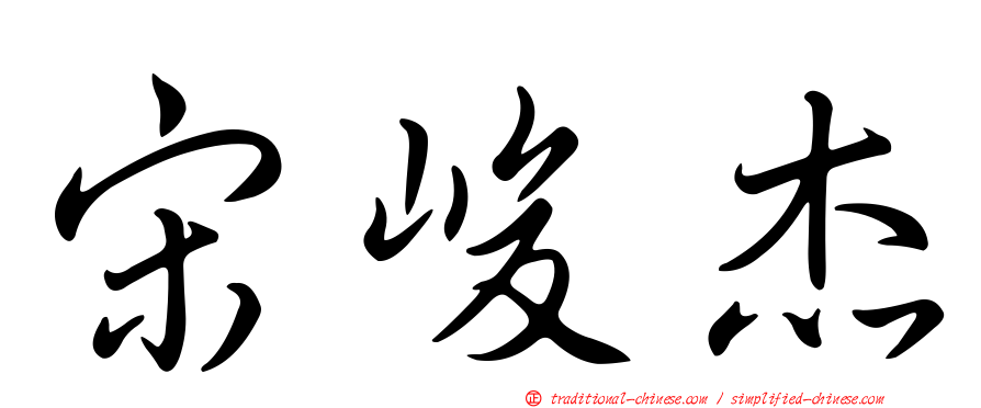 宋峻杰