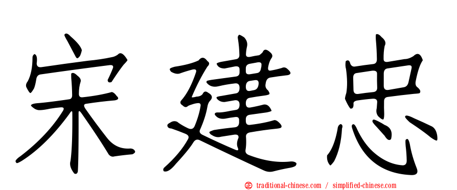 宋建忠