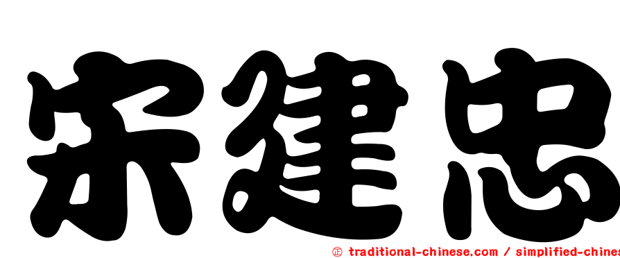 宋建忠
