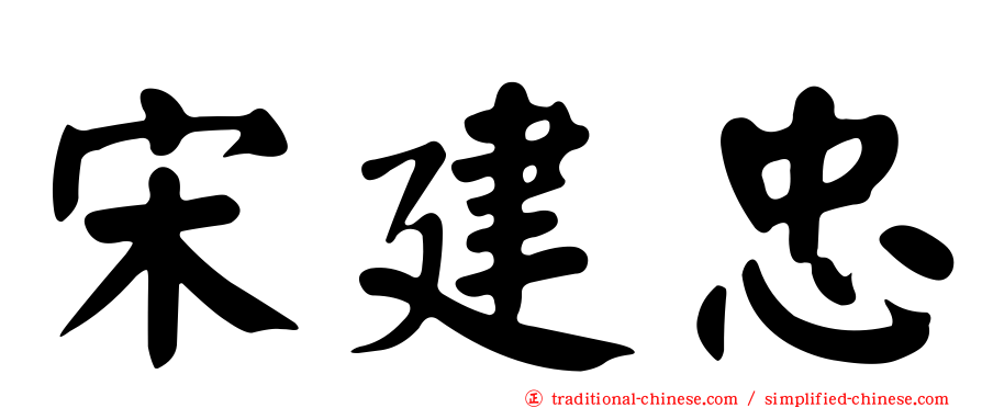 宋建忠