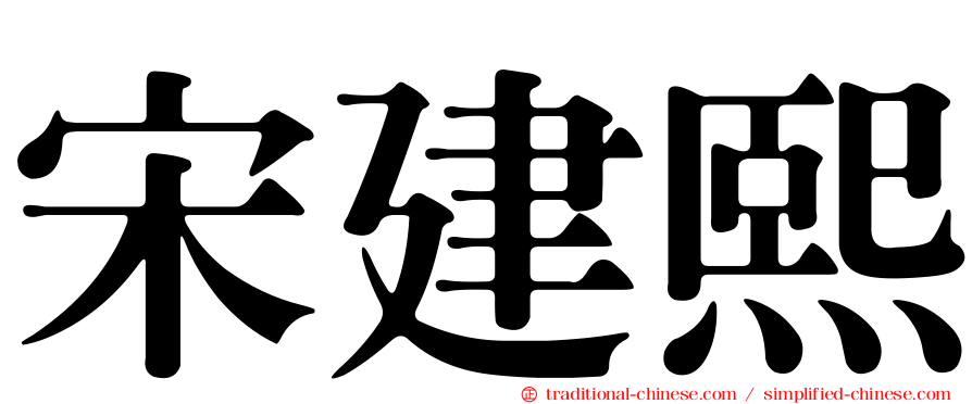 宋建熙