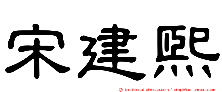宋建熙