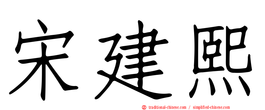 宋建熙