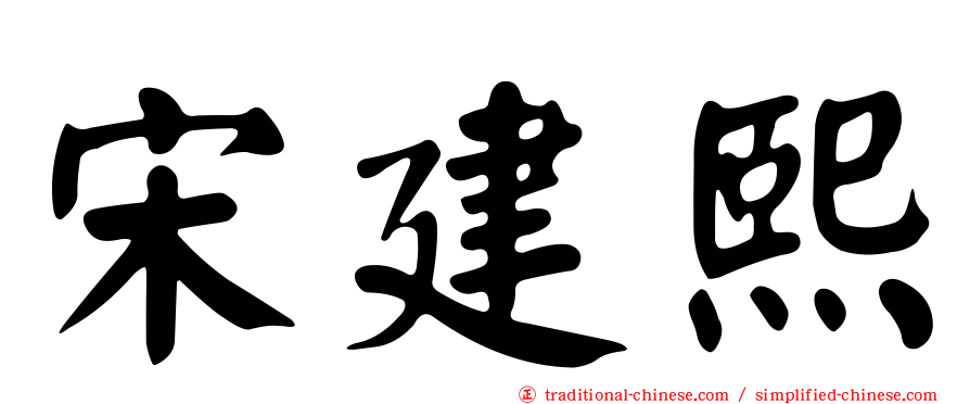宋建熙