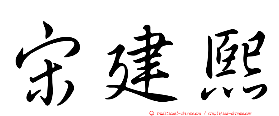 宋建熙