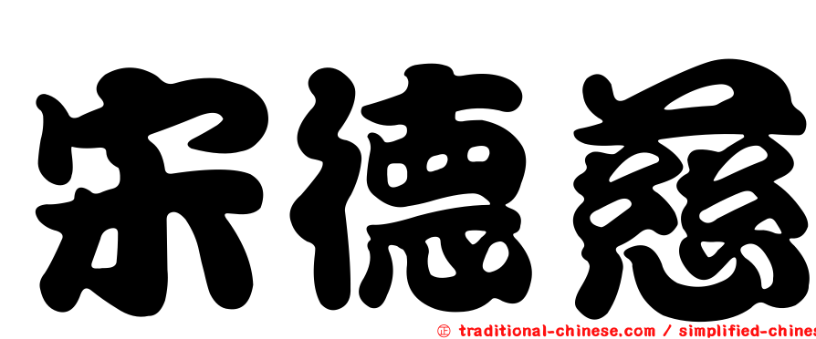 宋德慈