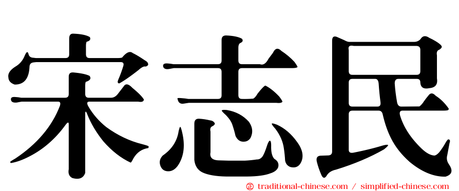 宋志民