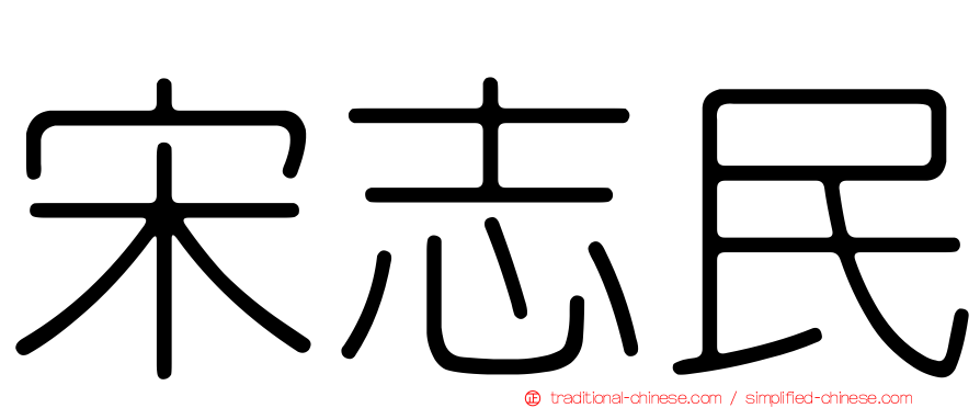 宋志民