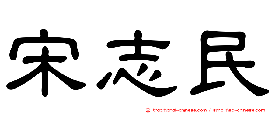 宋志民