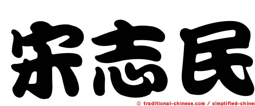 宋志民