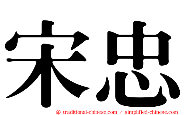 宋忠