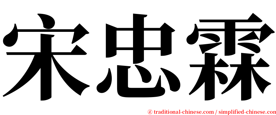 宋忠霖 serif font