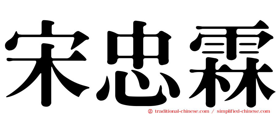 宋忠霖