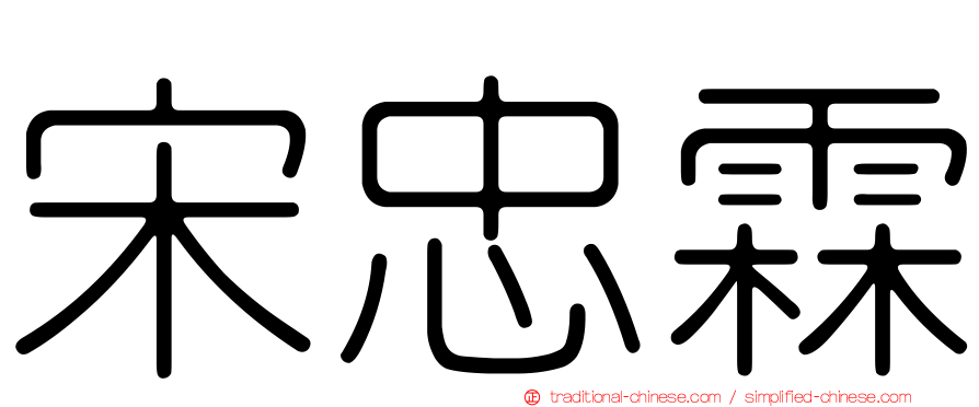 宋忠霖