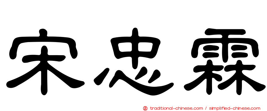 宋忠霖