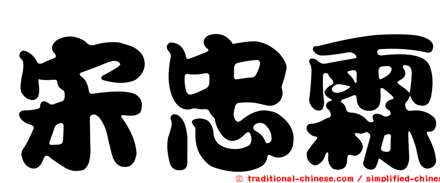 宋忠霖