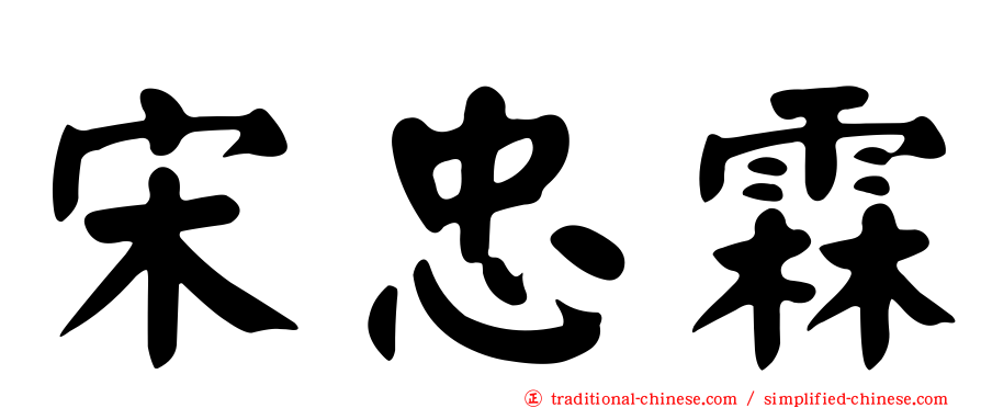 宋忠霖