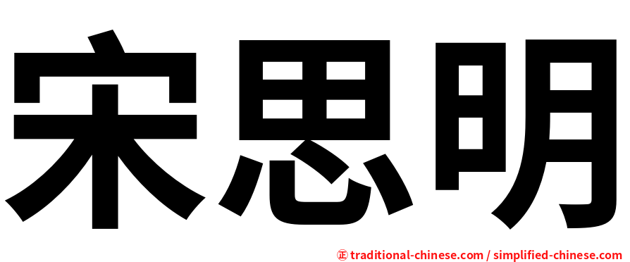 宋思明