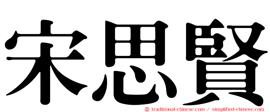 宋思賢