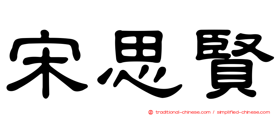 宋思賢