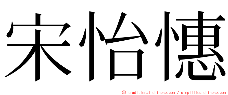 宋怡憓 ming font